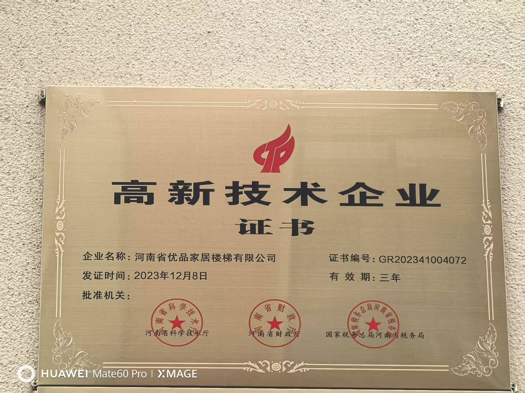高新技術(shù)企業(yè)證書(shū)